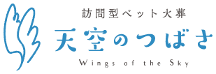 ペット火葬 札幌 旭川｜天空のつばさ